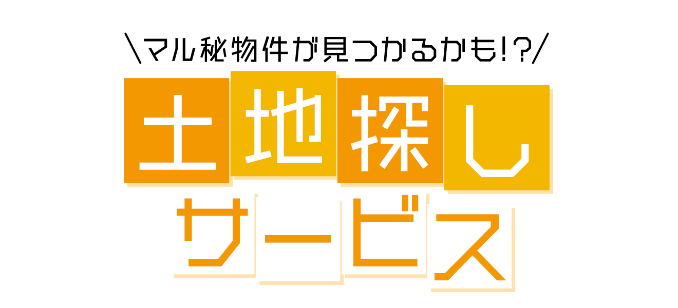 マル秘物件が見つかるかも！？土地探しサービス