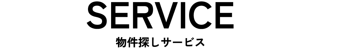 物件探しサービス