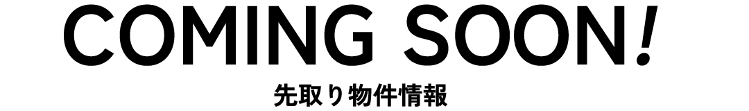 先取り物件情報
