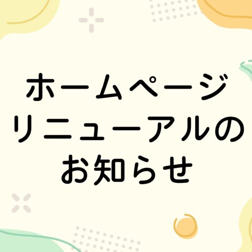 ホームページリニューアルのお知らせ
