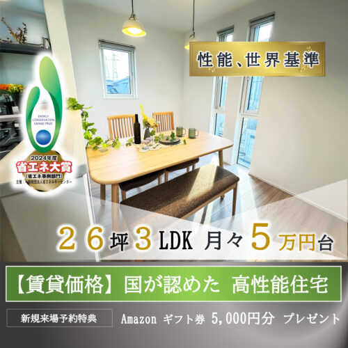 【白山市坂尻町】月々5万円台で叶える!! 夢の省エネ大賞住宅