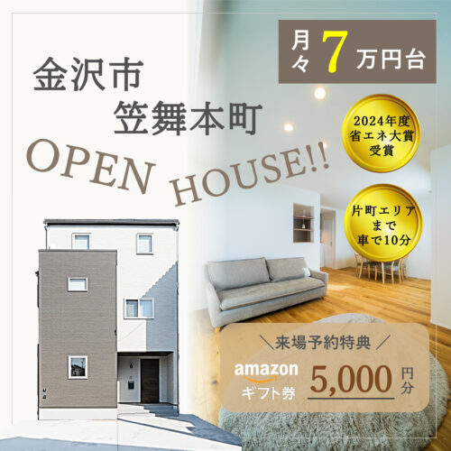 OPEN HOUSE 金沢市 笠舞本町