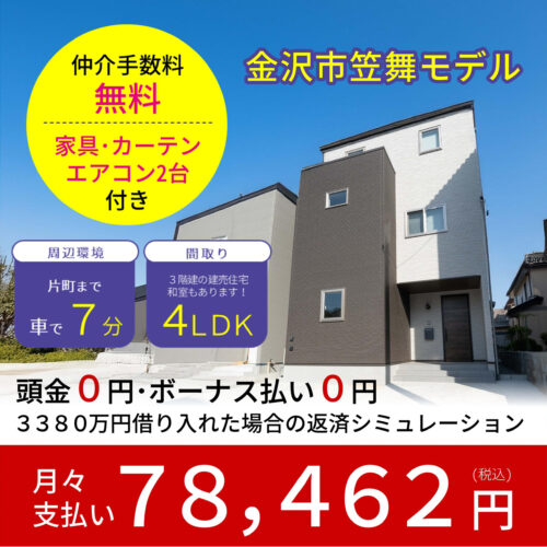 【金沢市笠舞本町】新築分譲 大特価祭開催