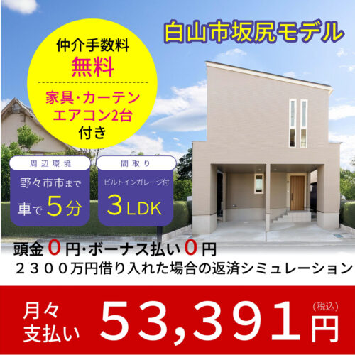 【白山市坂尻町】新築分譲 大特価祭開催!!