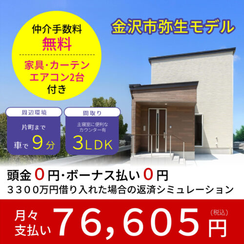 【金沢市弥生】新築分譲 大特価祭開催!!