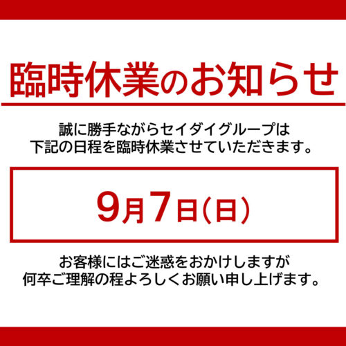 臨時休業のお知らせ