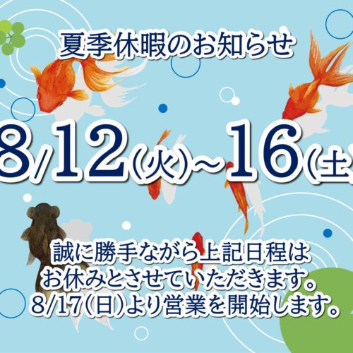 夏季休暇のお知らせ