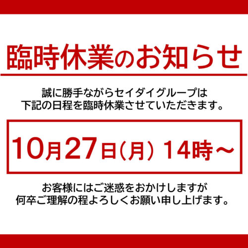 臨時休業のお知らせ
