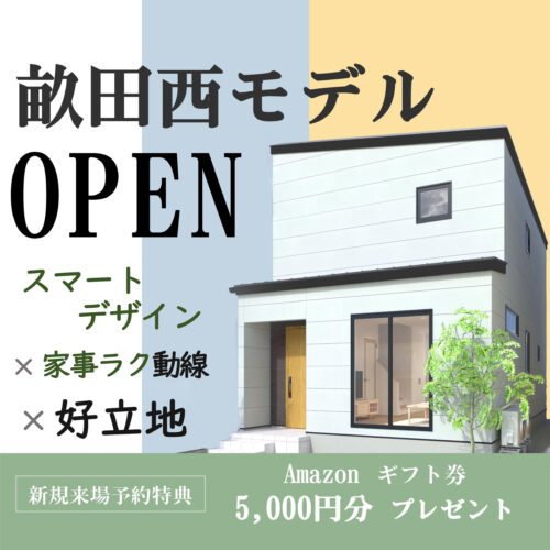 OPEN HOUSE 金沢市 畝田西