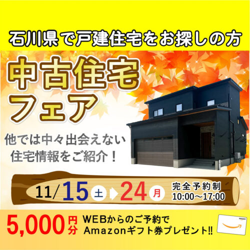 【中古住宅フェア】こんな物件あったんだ!! 特別な戸建をご紹介