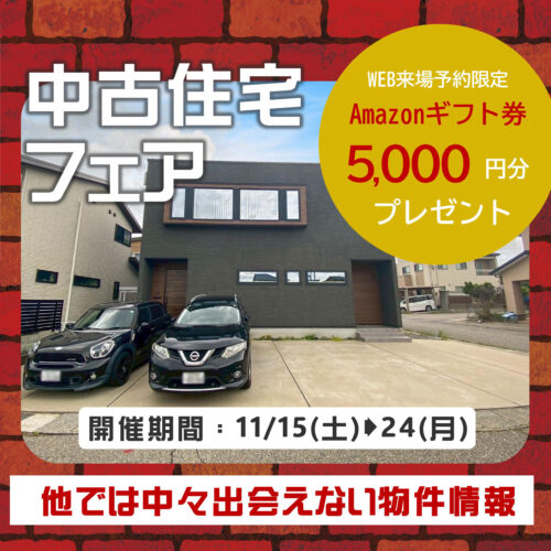 【中古住宅フェア】他では出会えなかった!! 弊社専任の中古住宅を大公開☆
