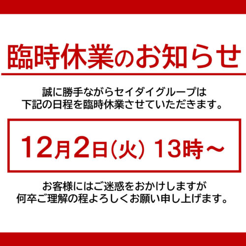 臨時休業のお知らせ