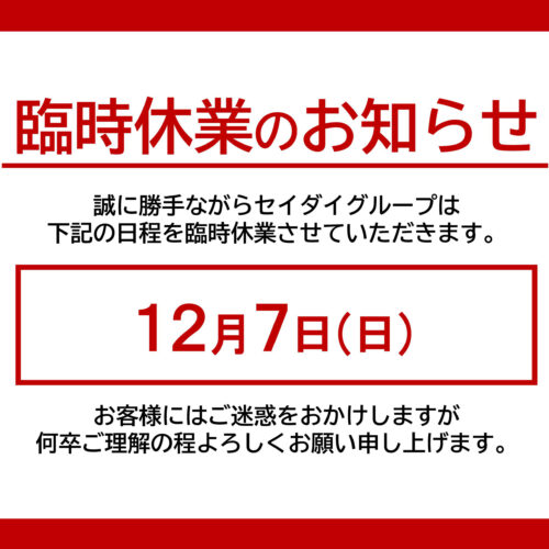 臨時休業のお知らせ