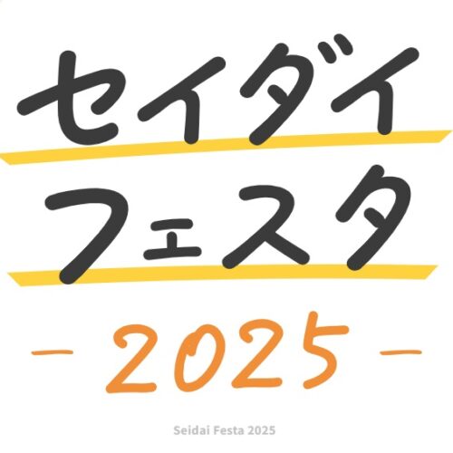 セイダイフェスタに来てね！