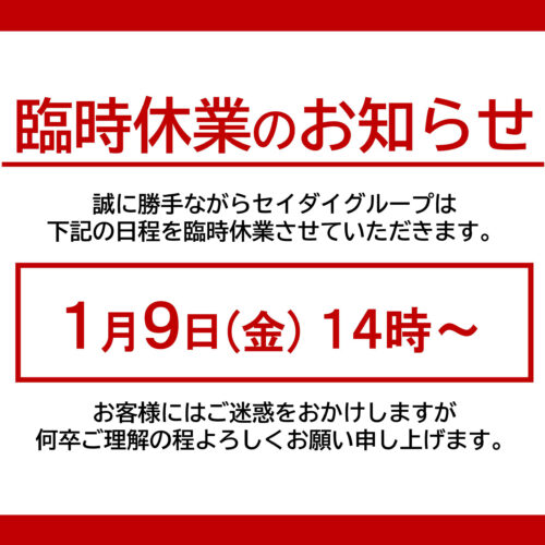 臨時休業のお知らせ
