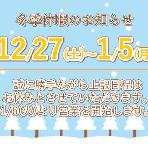 冬期休暇のお知らせ