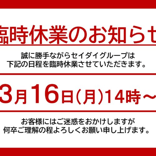臨時休業のお知らせ
